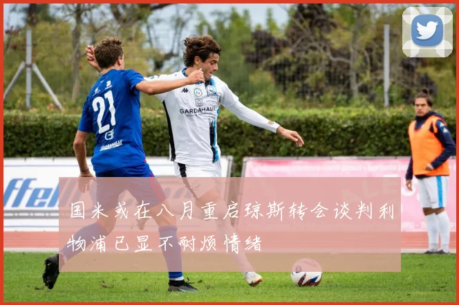 国米或在八月重启琼斯转会谈判利物浦已显不耐烦情绪