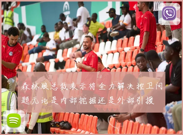 森林狼总裁表示将全力解决控卫问题无论是内部挖掘还是外部引援