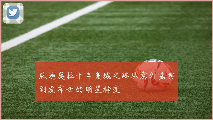 瓜迪奥拉十年曼城之路从意外嘉宾到发布会的明星转变