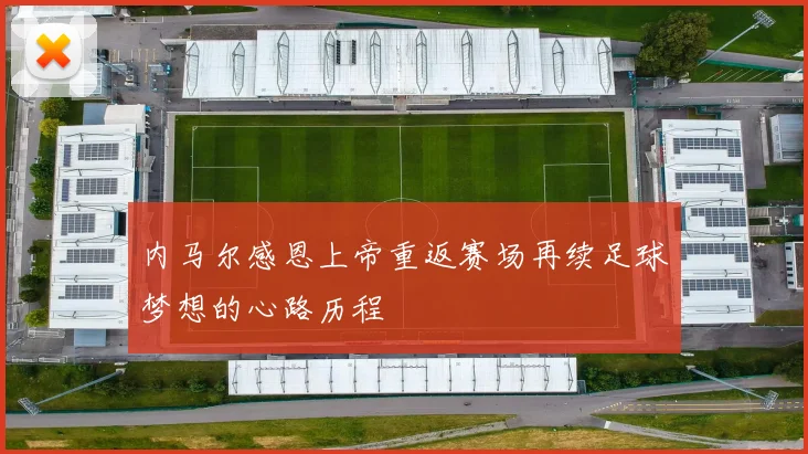 内马尔感恩上帝重返赛场再续足球梦想的心路历程