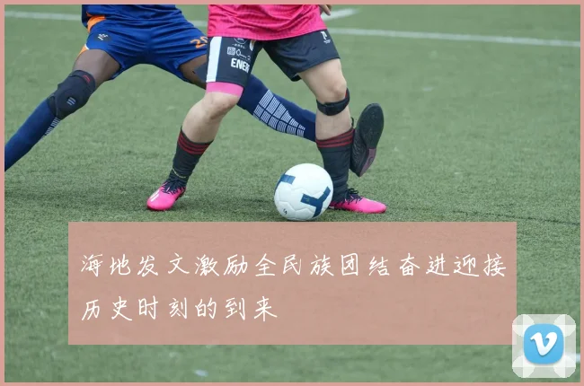 海地发文激励全民族团结奋进迎接历史时刻的到来