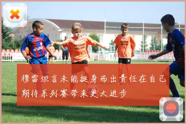 穆雷坦言未能挺身而出责任在自己期待系列赛带来更大进步