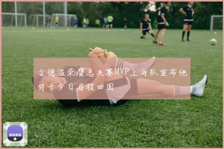 古德温荣膺总决赛MVP上海队宣布他将于今日启程回国