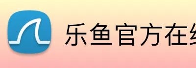 乐鱼官方在线登录入口 Logo